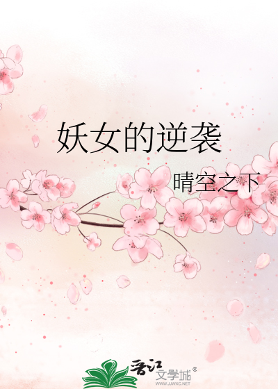 妖女的逆袭