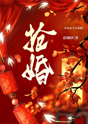 抢婚
