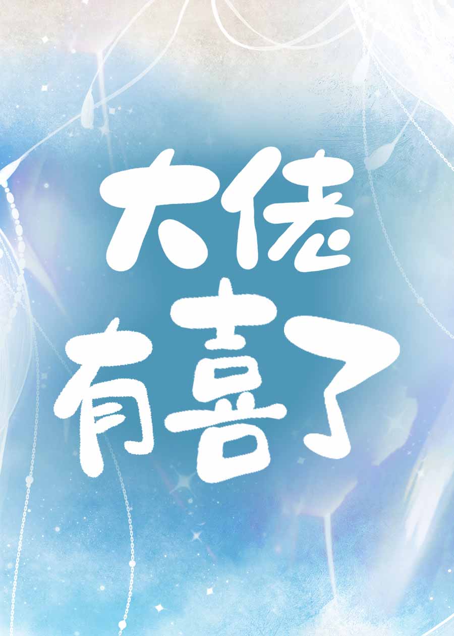 大佬有喜了[先孕后爱]