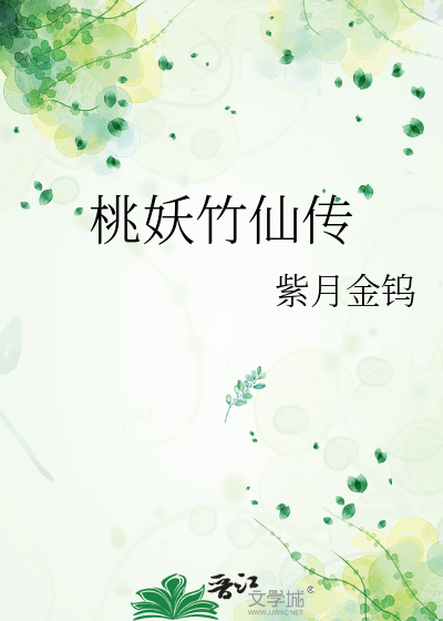 桃妖竹仙传