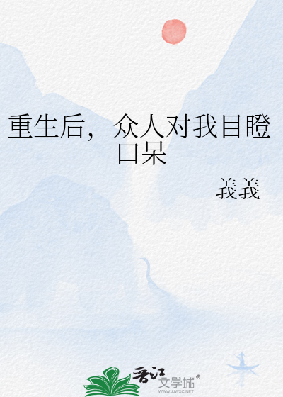 重生后，众人对我目瞪口呆