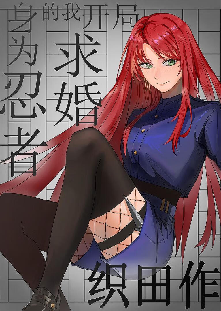 身为忍者的我开局求婚织田作