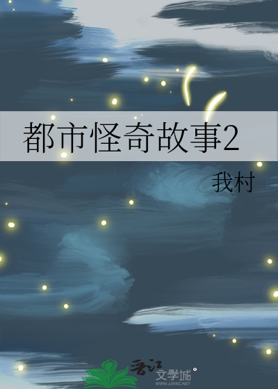 都市怪奇故事2