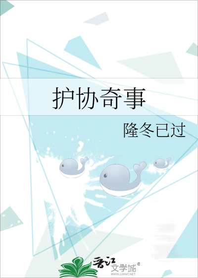 护协奇事