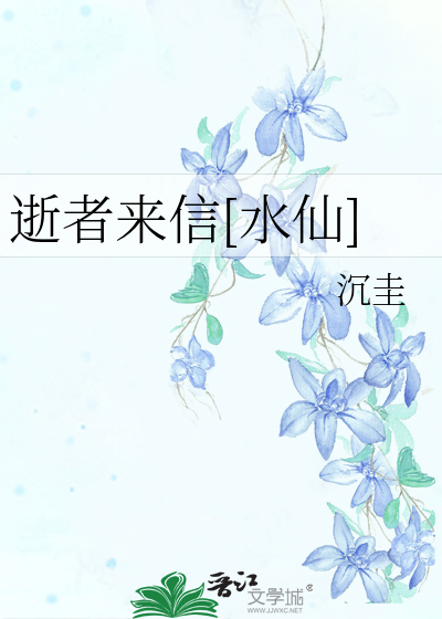 逝者来信[水仙]