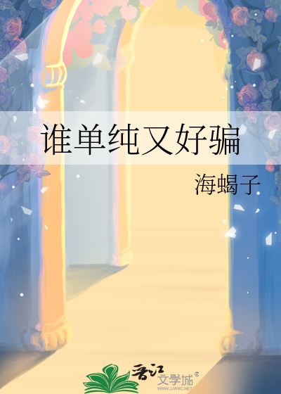 谁单纯又好骗