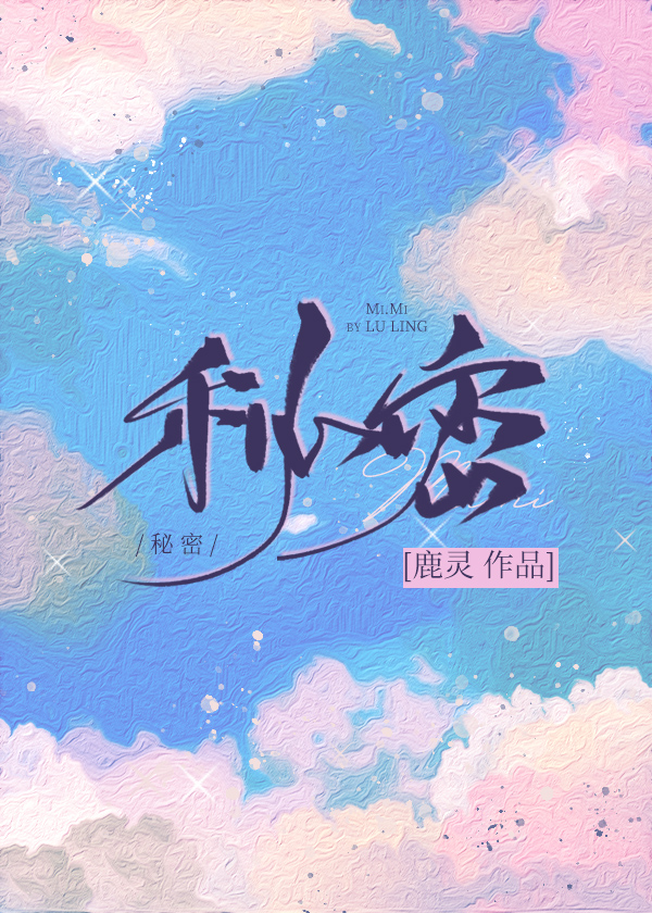 秘密
