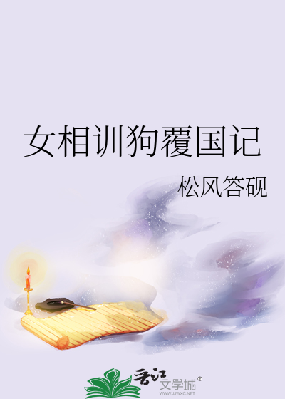 女相训狗覆国记