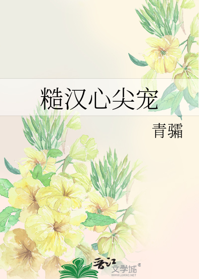 糙汉心尖宠