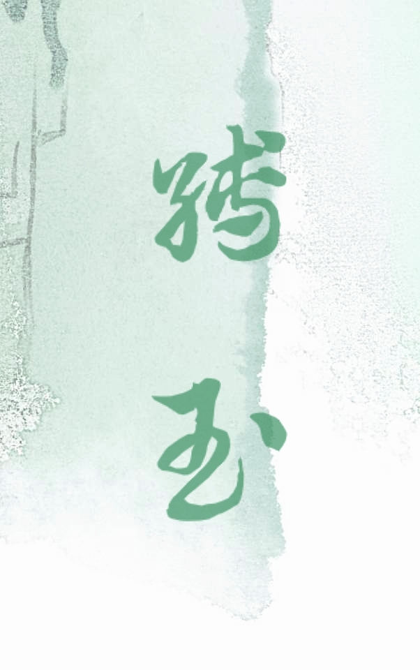 涎玉