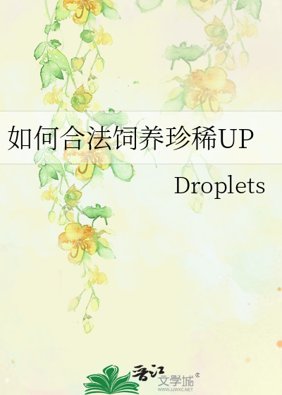 如何合法饲养珍稀UP