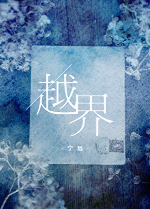 越界