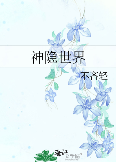 神隐世界