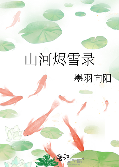 山河烬雪录