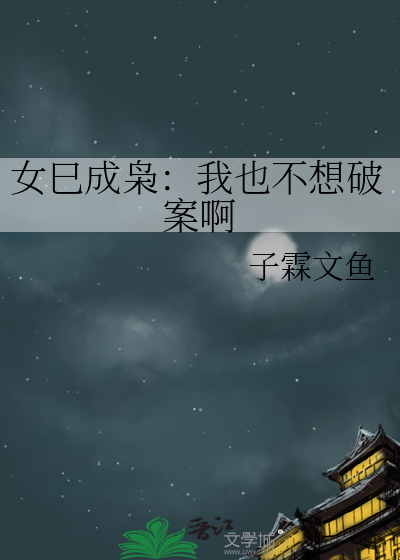 女巳成枭：我也不想破案啊