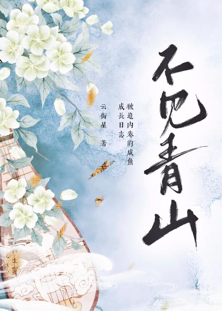 不想当咸鱼的救世主不是好剑修