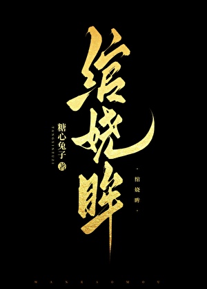 绾娆眸