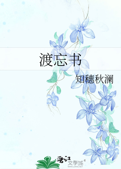 渡忘书