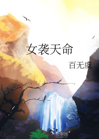 女袭天命