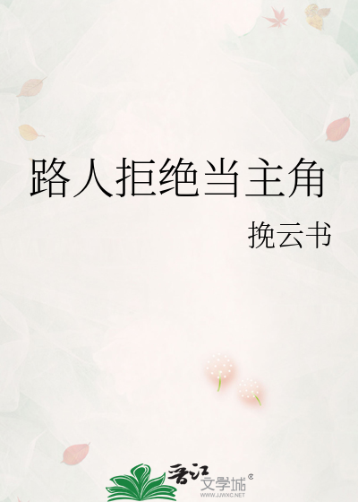 路人拒绝当主角
