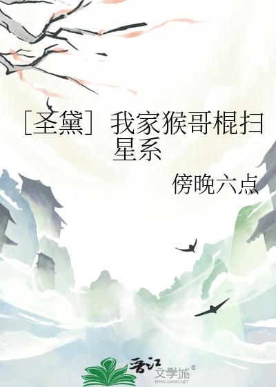 ［圣黛］我家猴哥棍扫星系