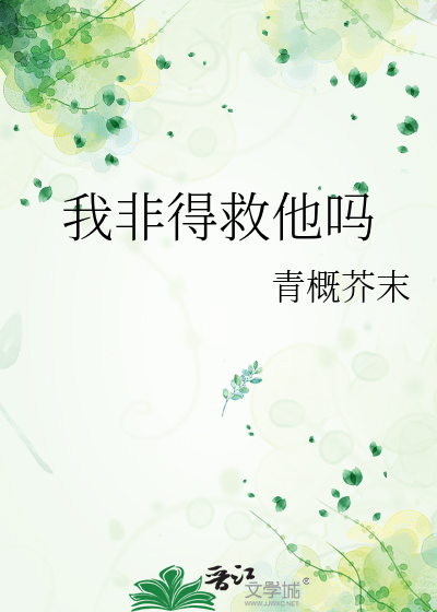 我非得救他吗