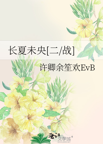 长夏未央[二/战]
