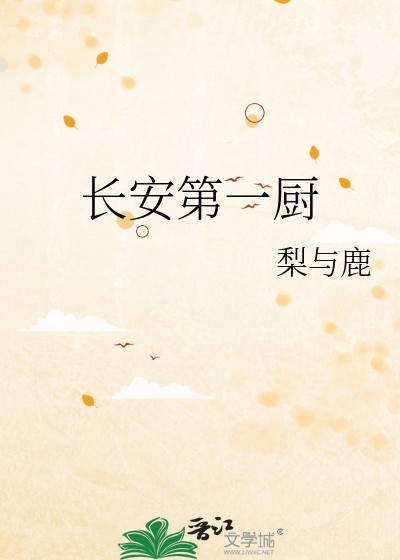 长安第一厨