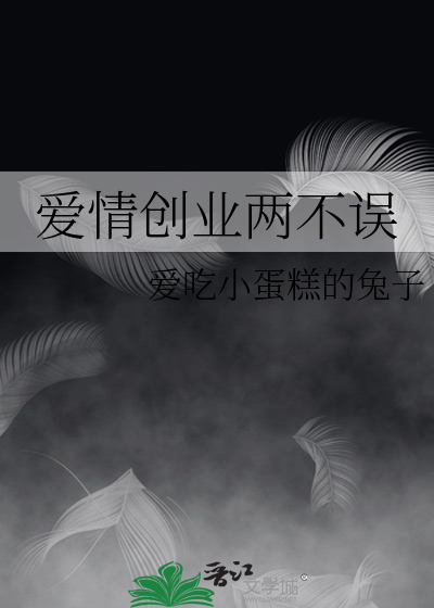 爱情创业两不误