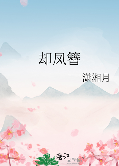 却凤簪