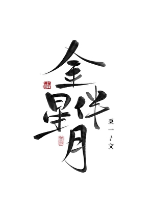 双星缠月