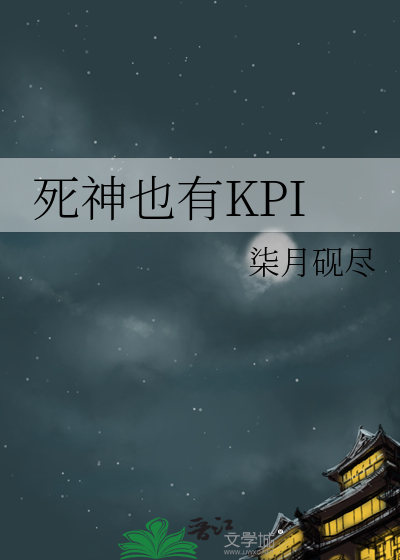 死神也有KPI