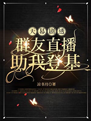 [天幕剧透]群友直播助我登基