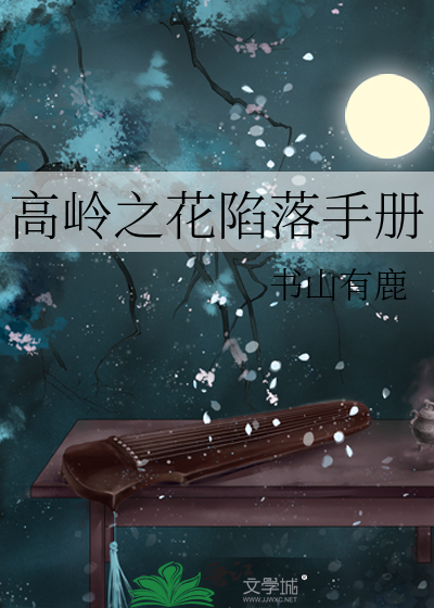 高岭之花陷落手册