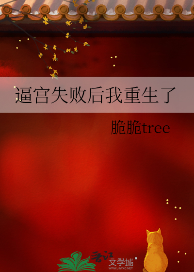 逼宫失败后我重生了