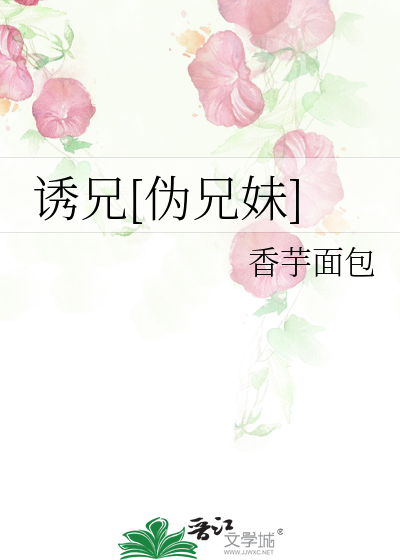 诱兄[伪兄妹]