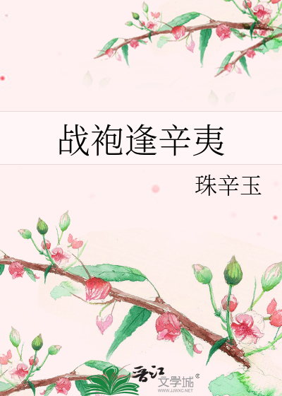战袍逢辛夷