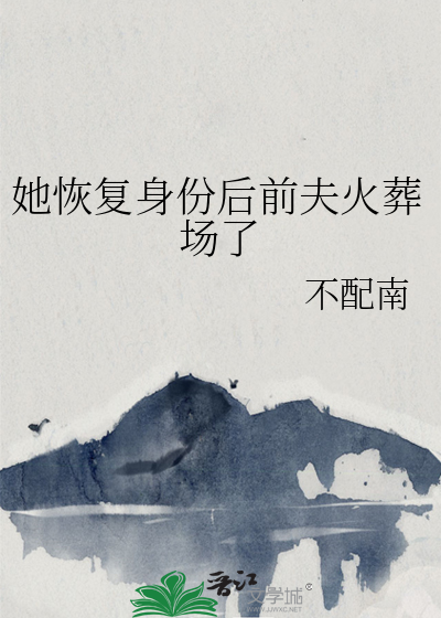 她恢复身份后前夫火葬场了