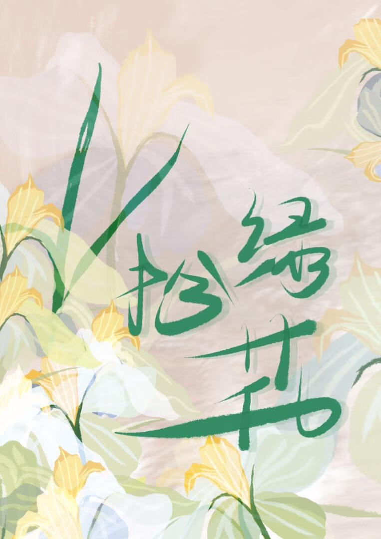 扮绿花
