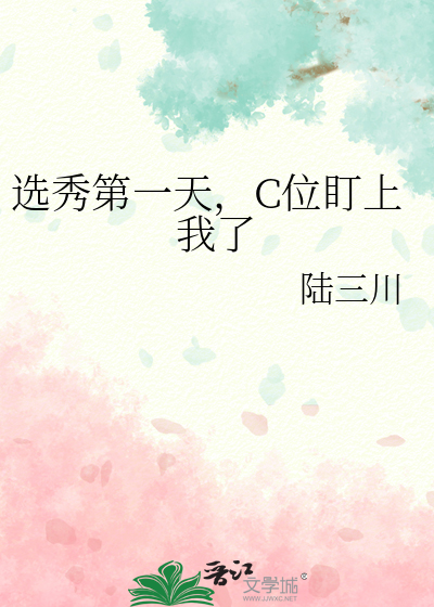 选秀第一天，C位盯上我了
