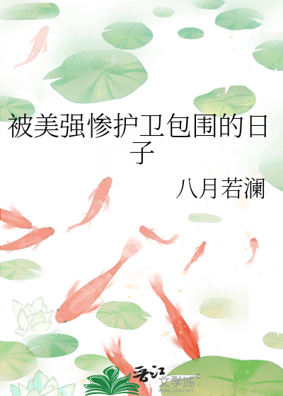 被美强惨护卫包围的日子