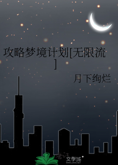 攻略梦境计划[无限流]