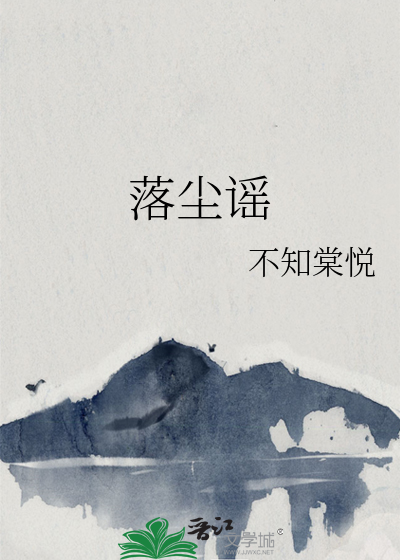 落尘谣