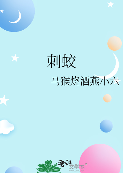 刺蛟