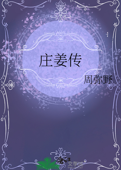 庄姜传
