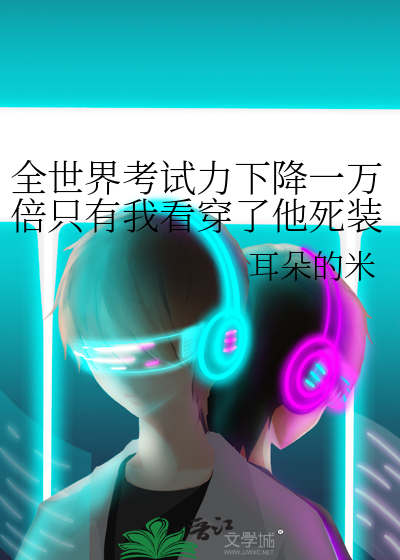 全世界考试力下降一万倍只有我看穿了他死装