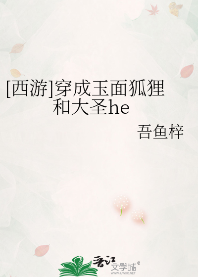 [西游]穿成玉面狐狸和大圣he
