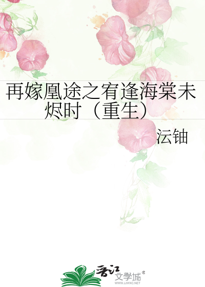 再嫁凰途之宥逢海棠未烬时（重生）