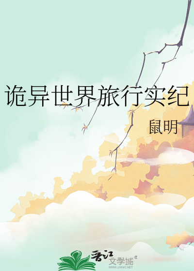 诡异世界旅行实纪