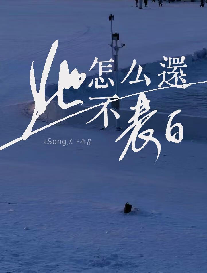 她怎么还不表白